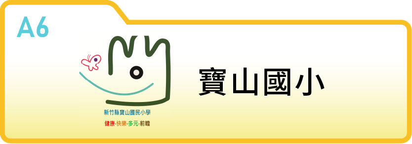 新竹縣寶山國小